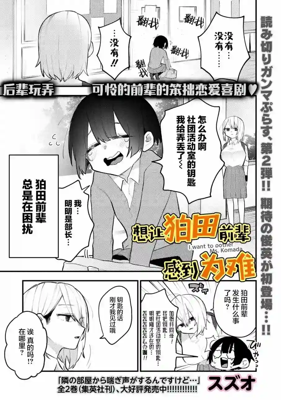 想让狛田前辈感到为难第01话