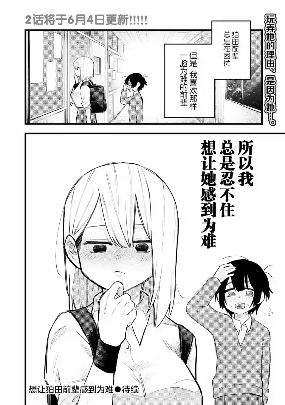 想让狛田前辈感到为难第01话