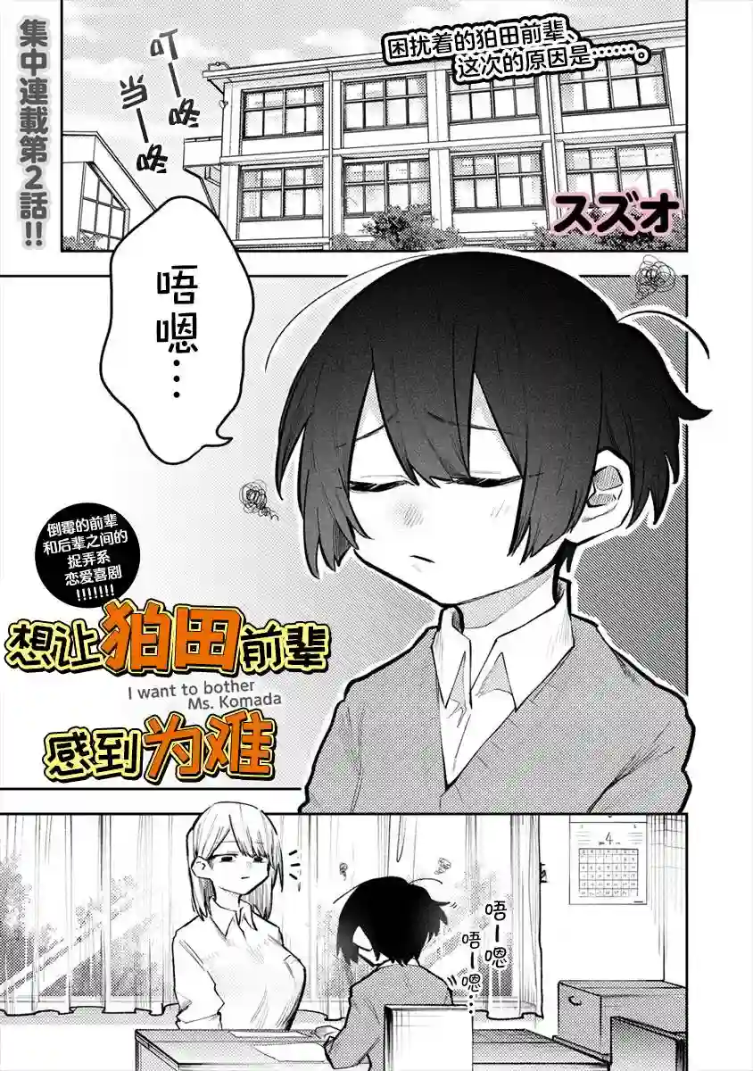 想让狛田前辈感到为难第02话