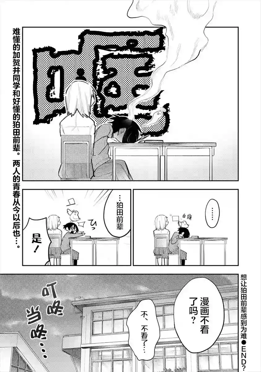 想让狛田前辈感到为难第03话