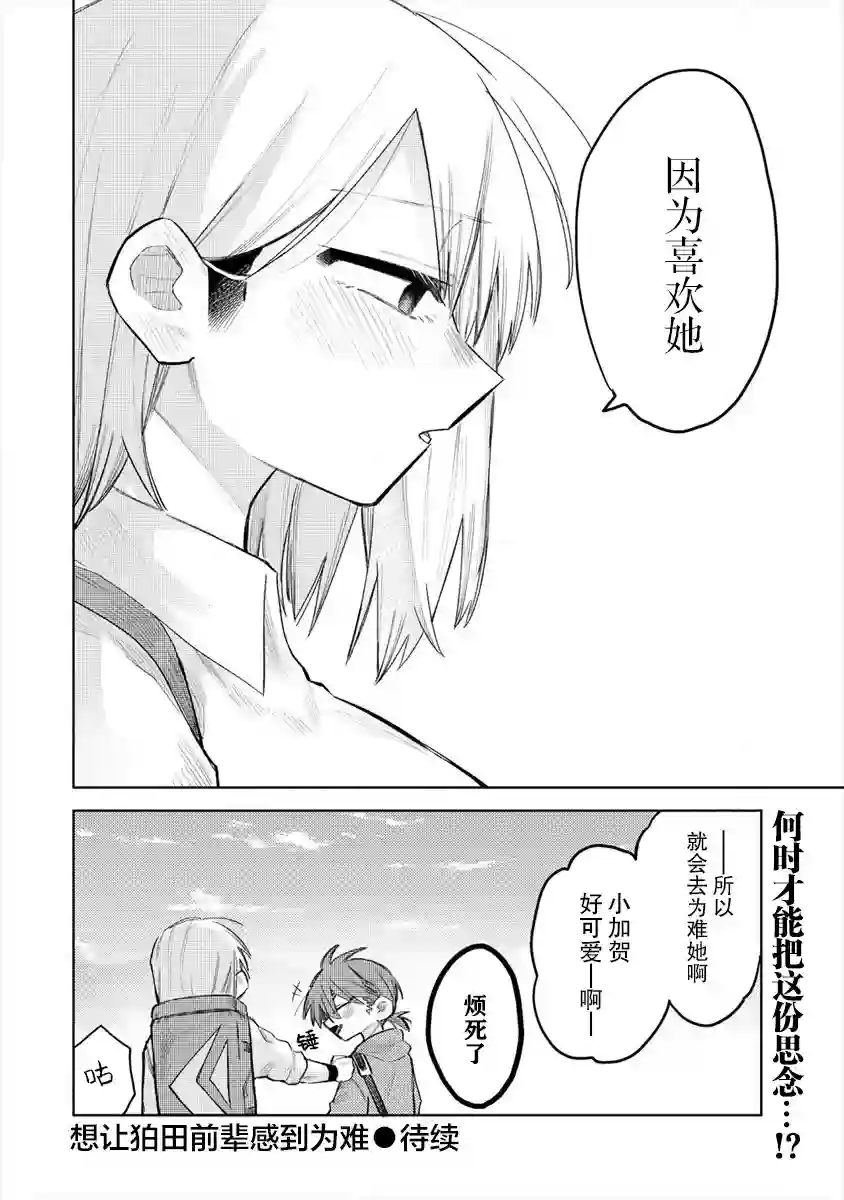 想让狛田前辈感到为难第01话