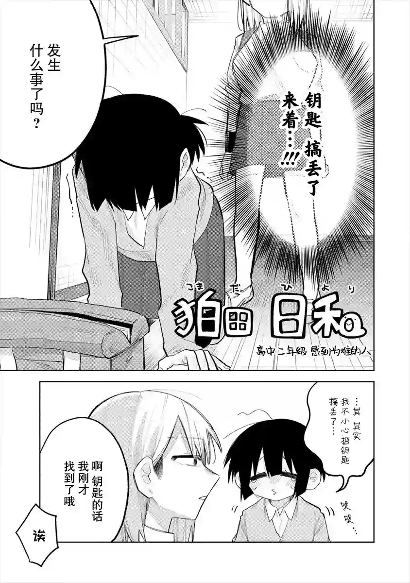 想让狛田前辈感到为难第01话