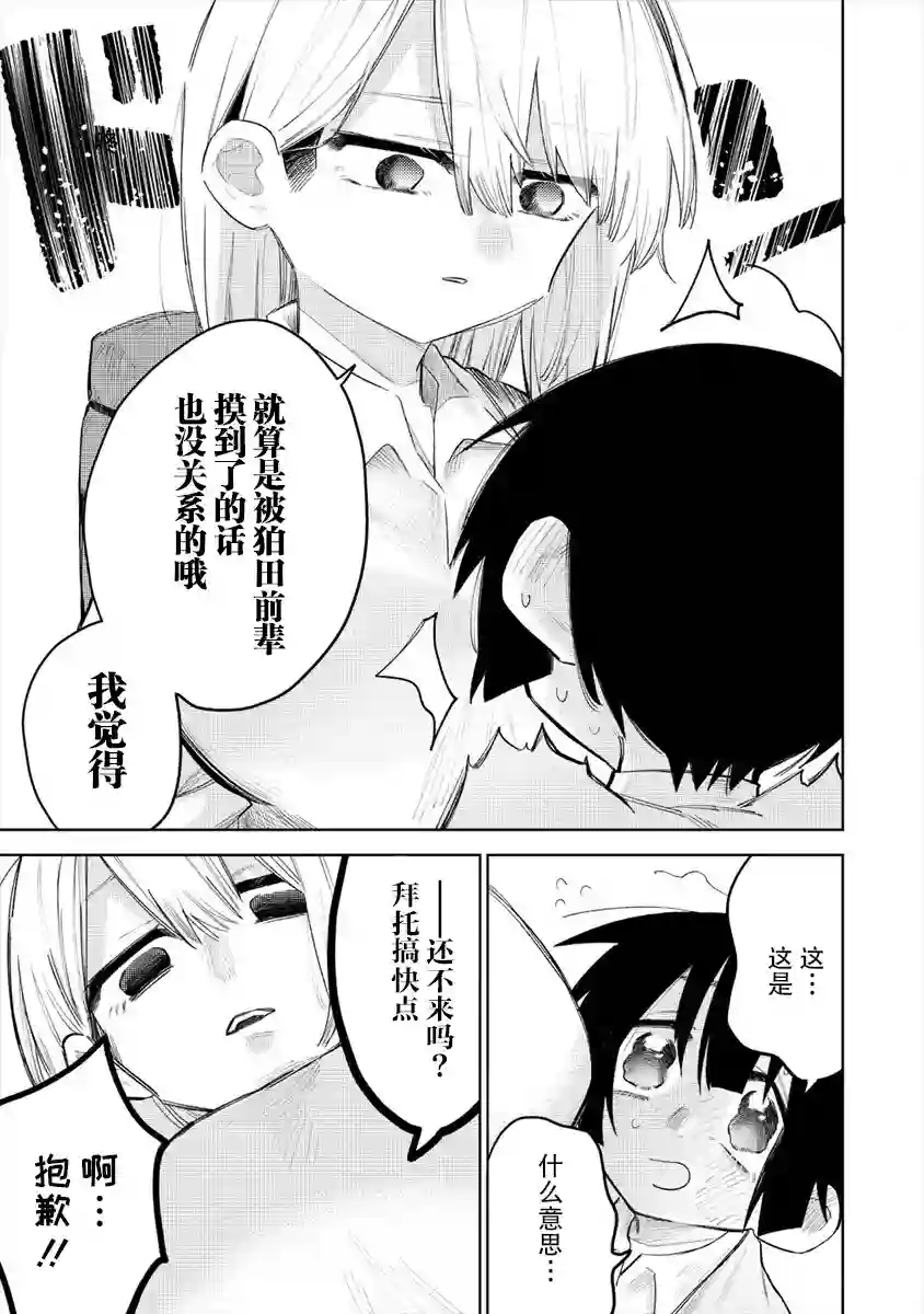 想让狛田前辈感到为难第01话