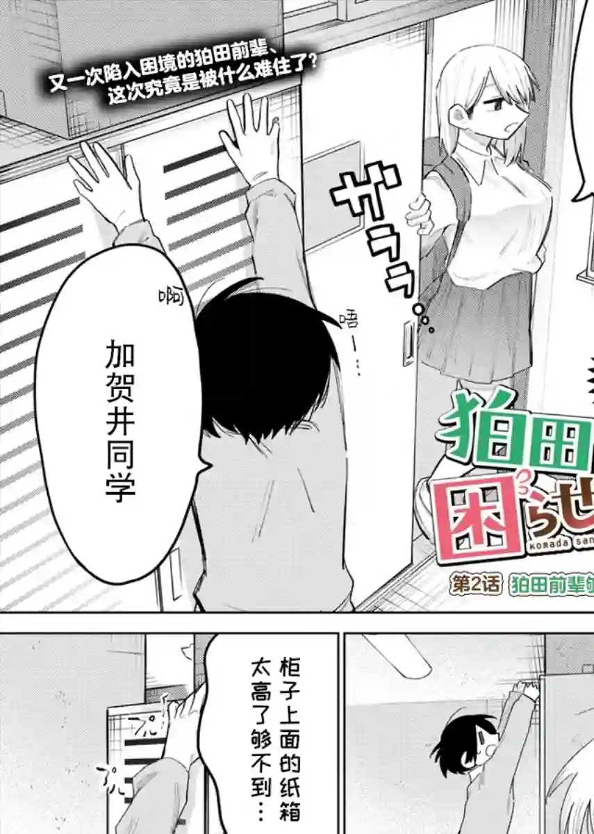 想让狛田前辈感到为难第02话