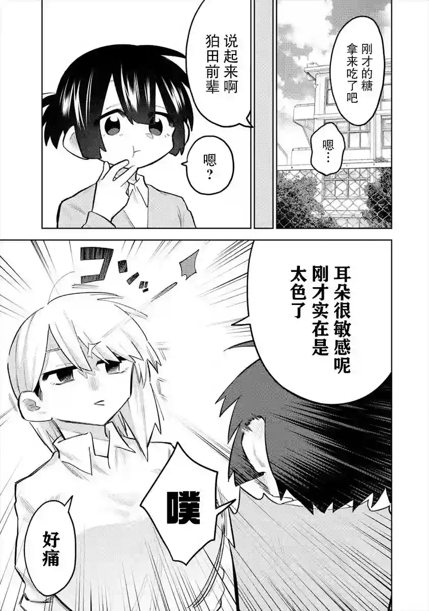 想让狛田前辈感到为难第03话