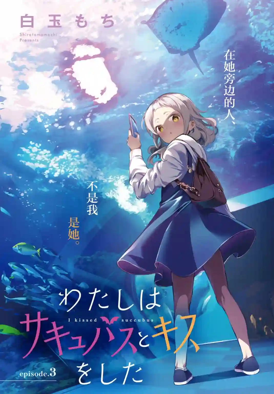我和魅魔贴贴了第03话