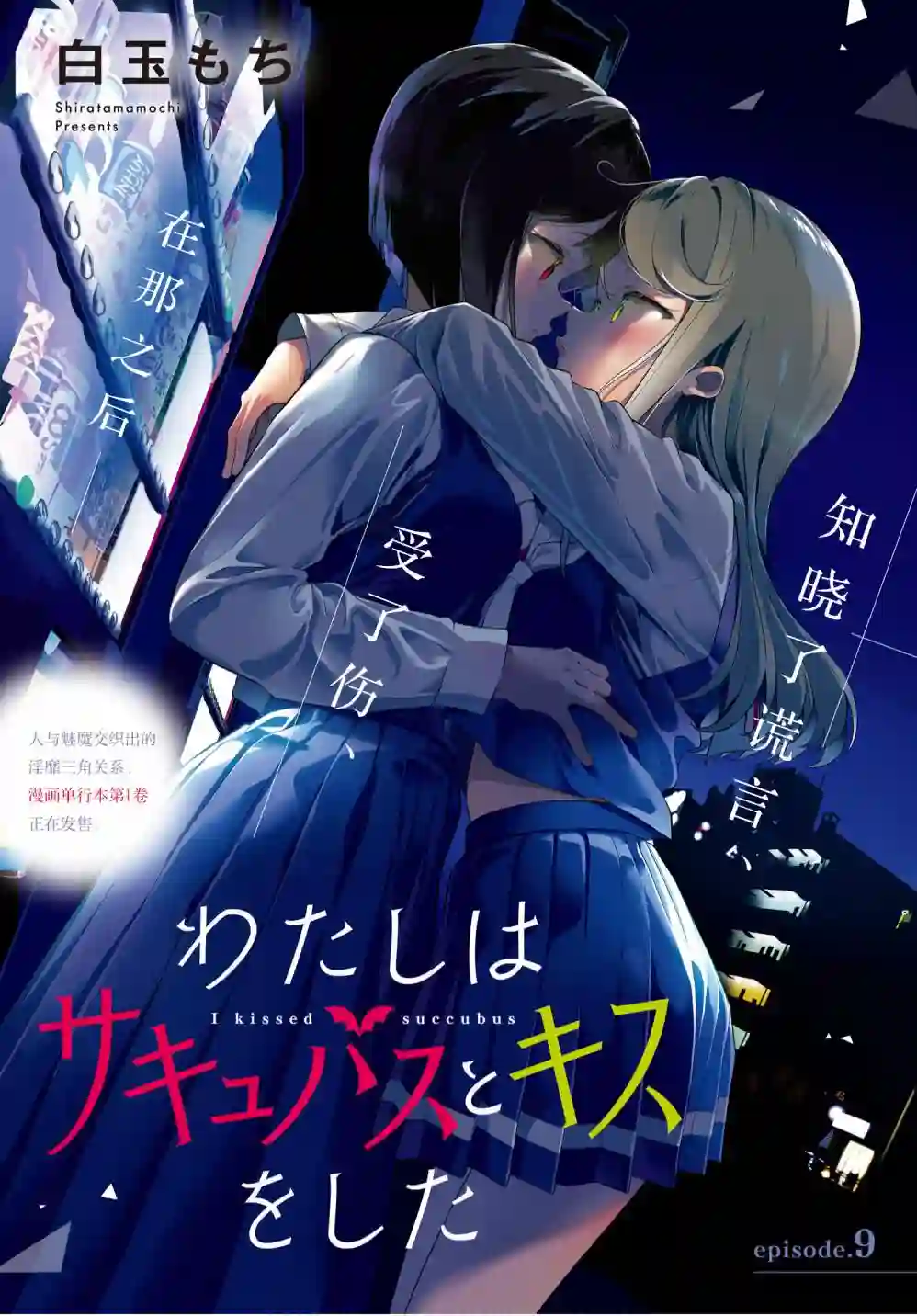 我和魅魔贴贴了第09话