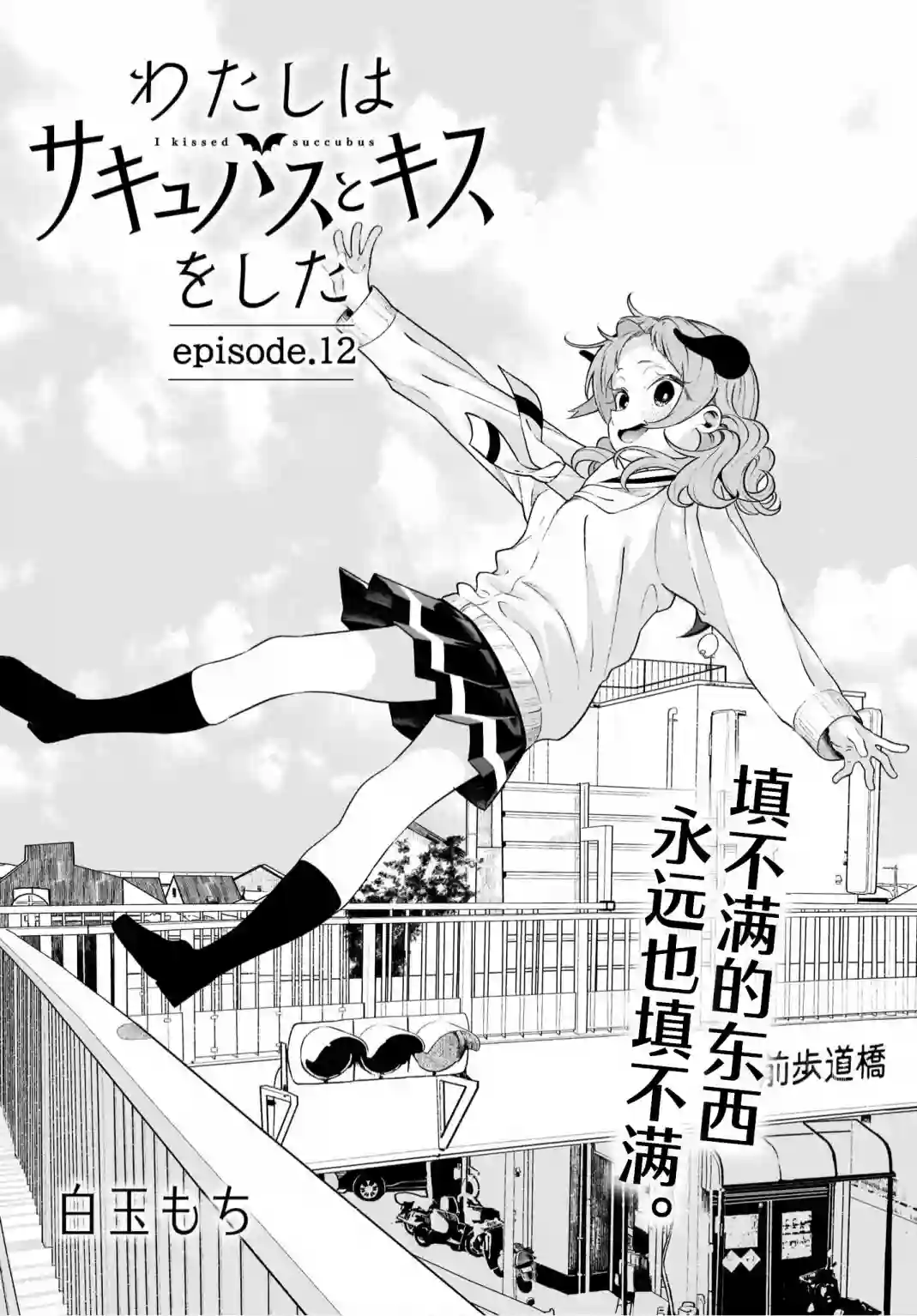 我和魅魔贴贴了第12话