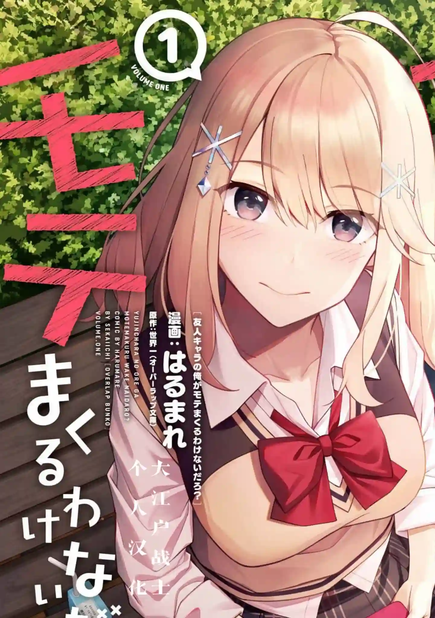 友人角色的我不可能这么受欢迎吧？第01话
