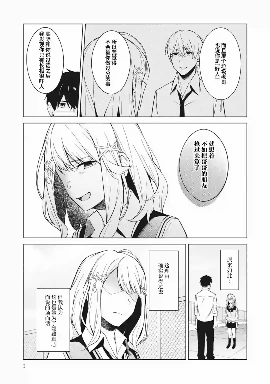 友人角色的我不可能这么受欢迎吧？第02话