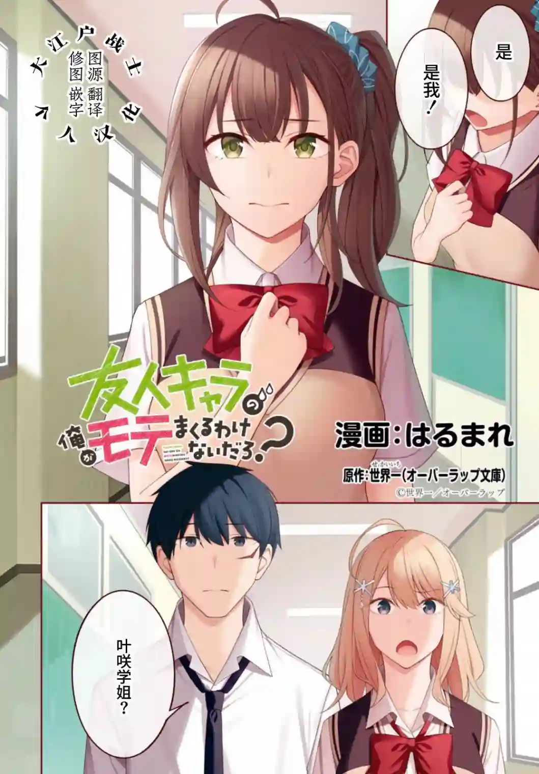 友人角色的我不可能这么受欢迎吧？第08话