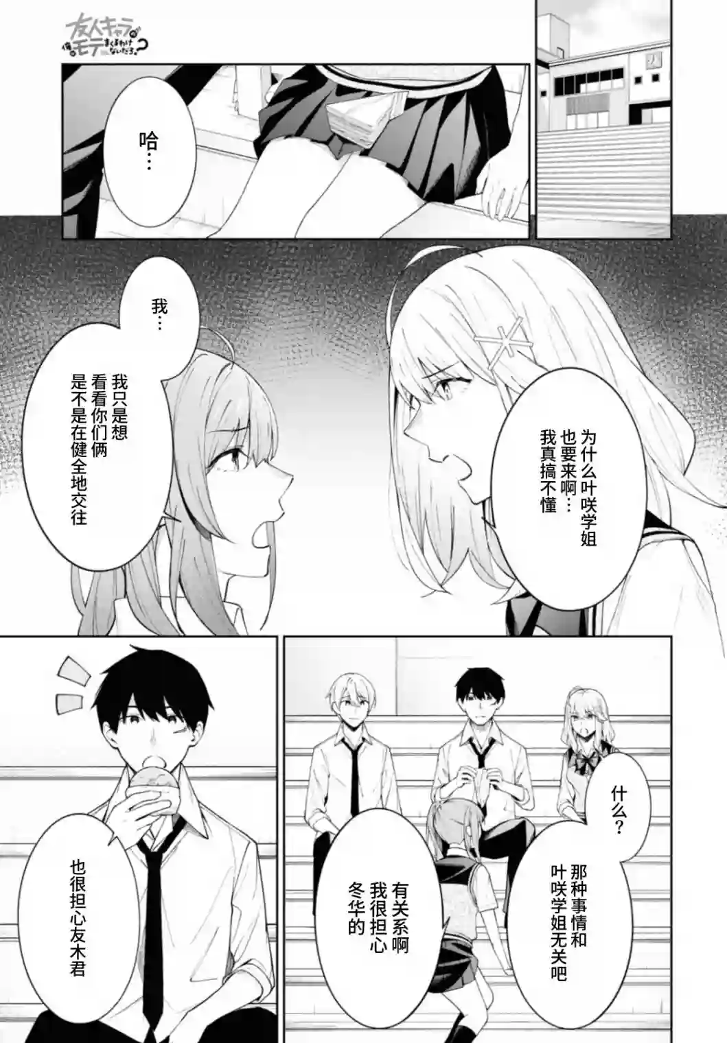 友人角色的我不可能这么受欢迎吧？第08话
