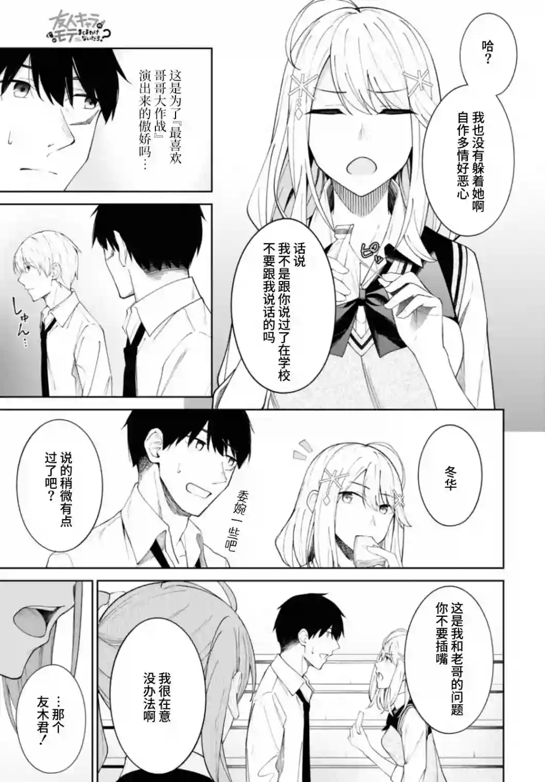 友人角色的我不可能这么受欢迎吧？第08话