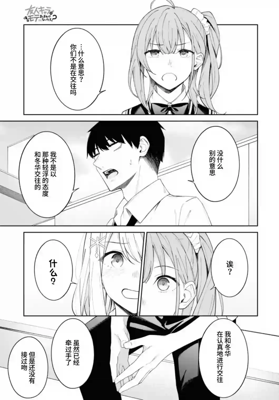 友人角色的我不可能这么受欢迎吧？第08话