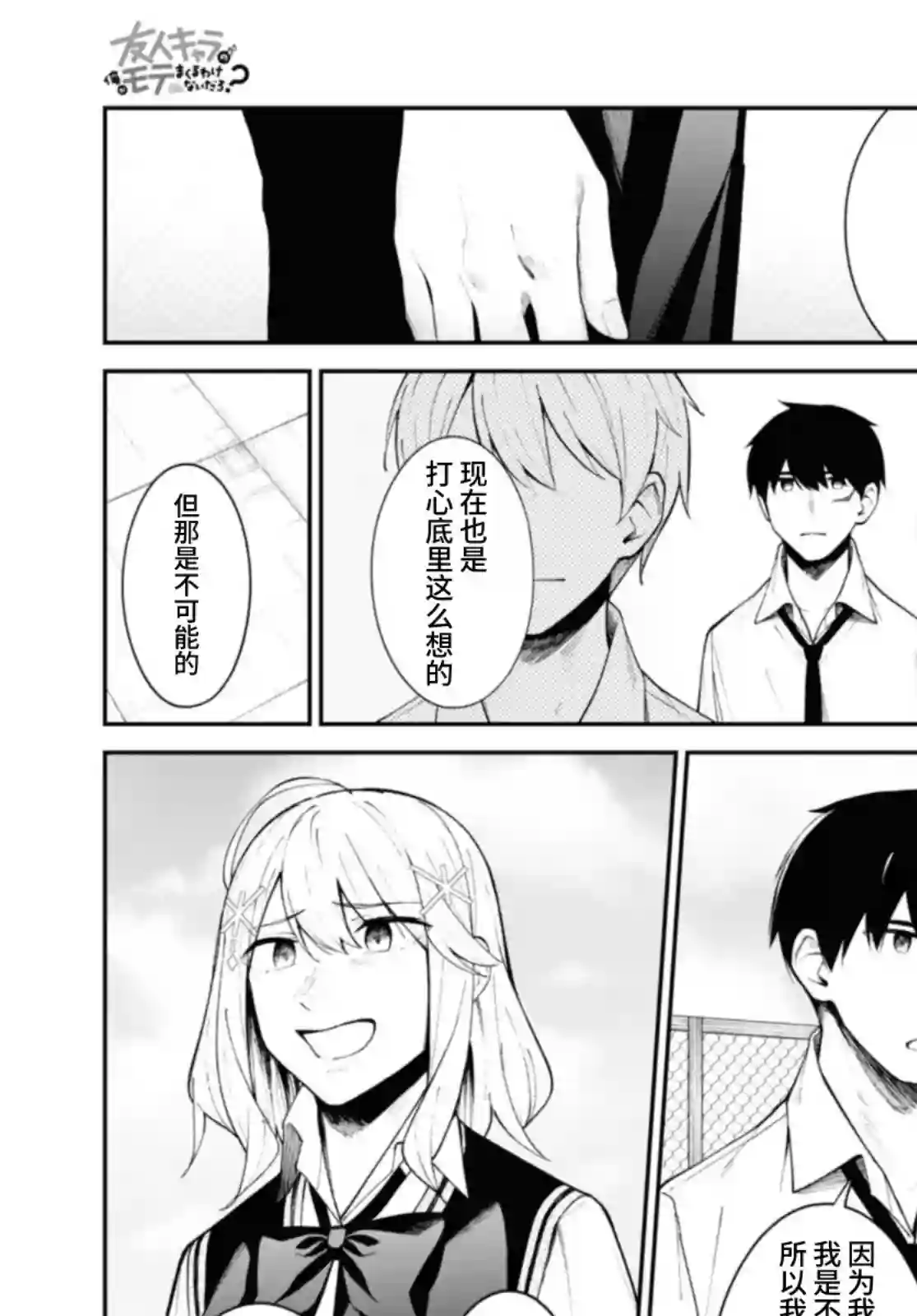 友人角色的我不可能这么受欢迎吧？第12话