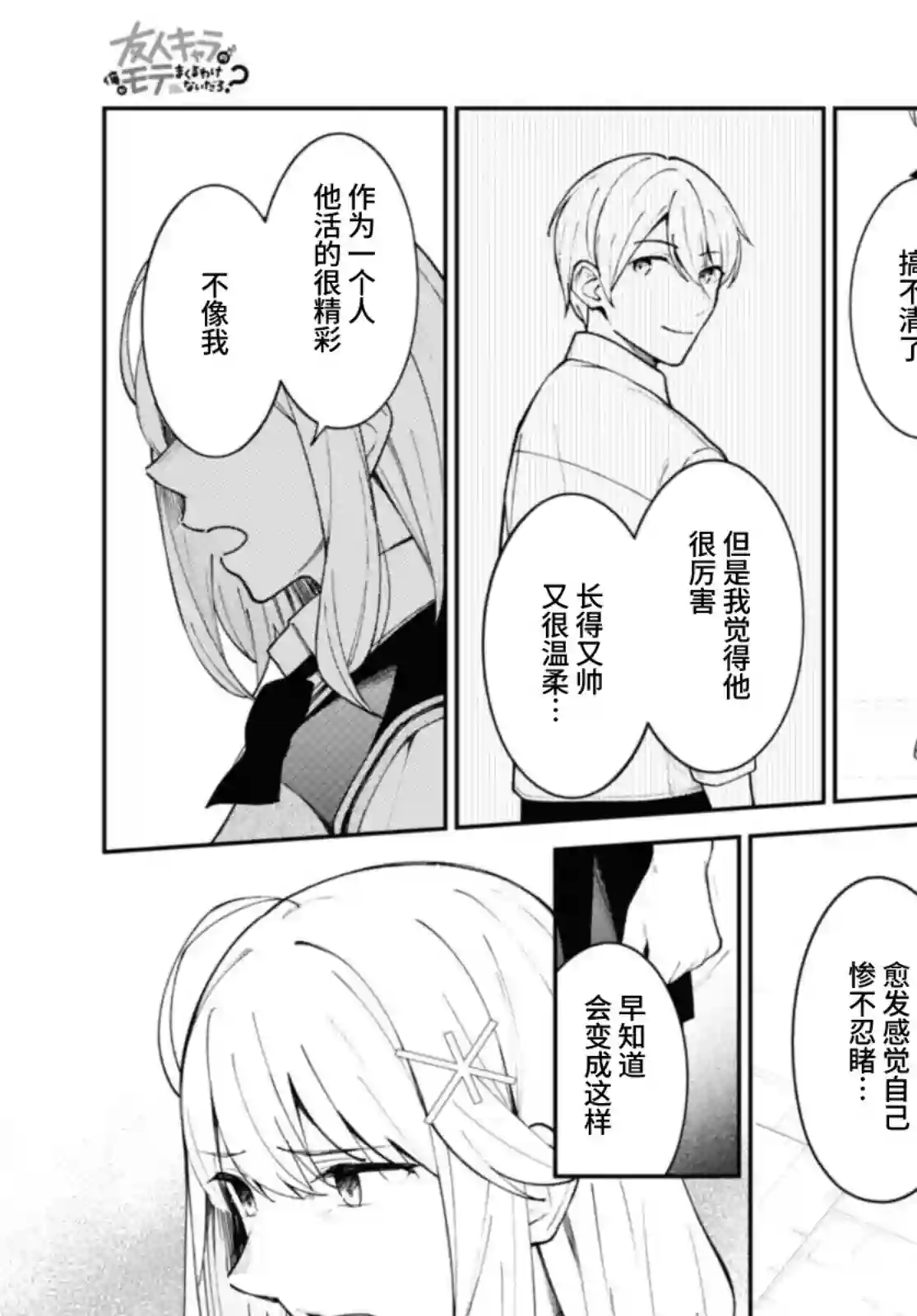友人角色的我不可能这么受欢迎吧？第12话