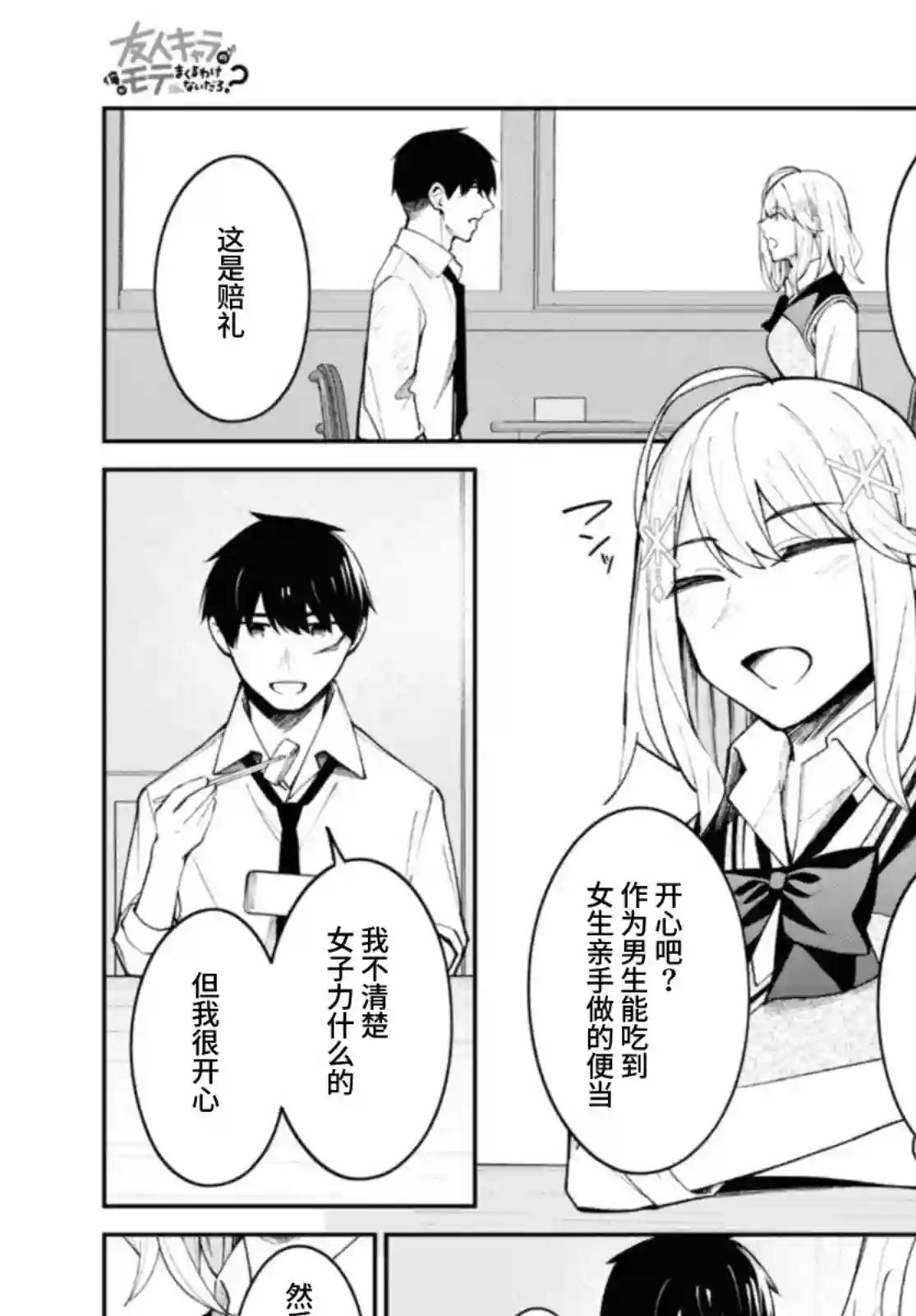 友人角色的我不可能这么受欢迎吧？第13话