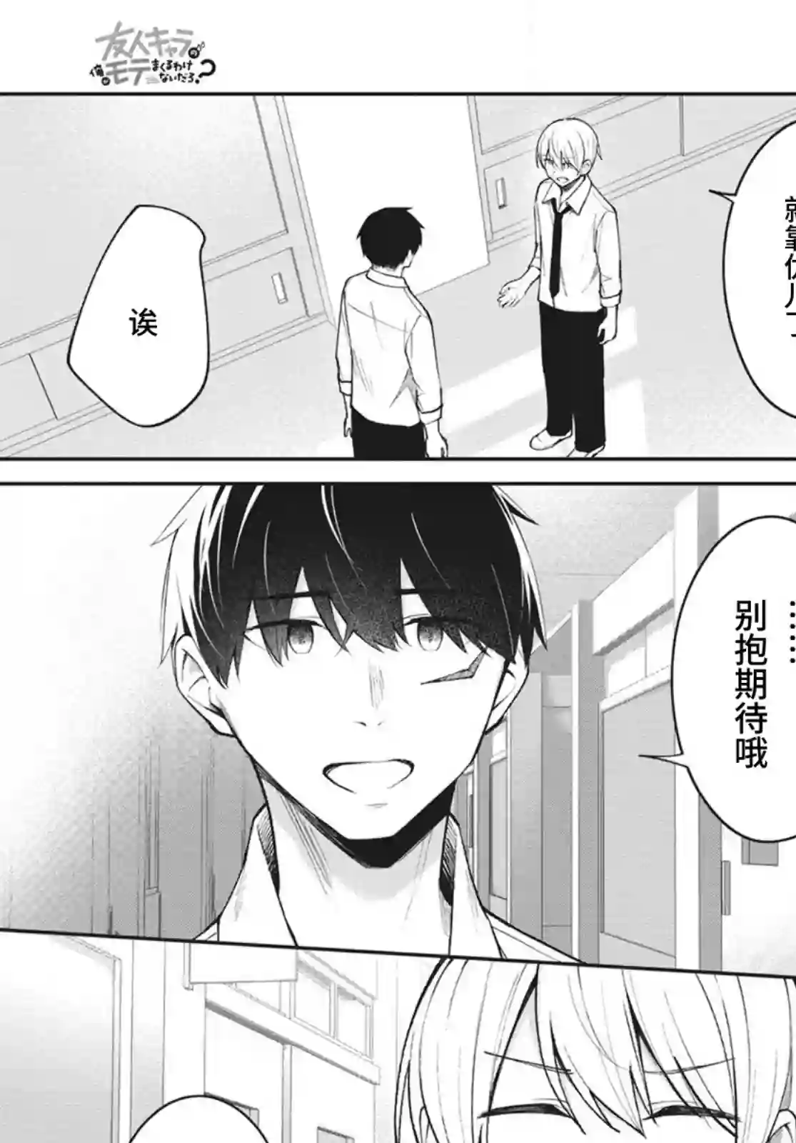 友人角色的我不可能这么受欢迎吧？第14话
