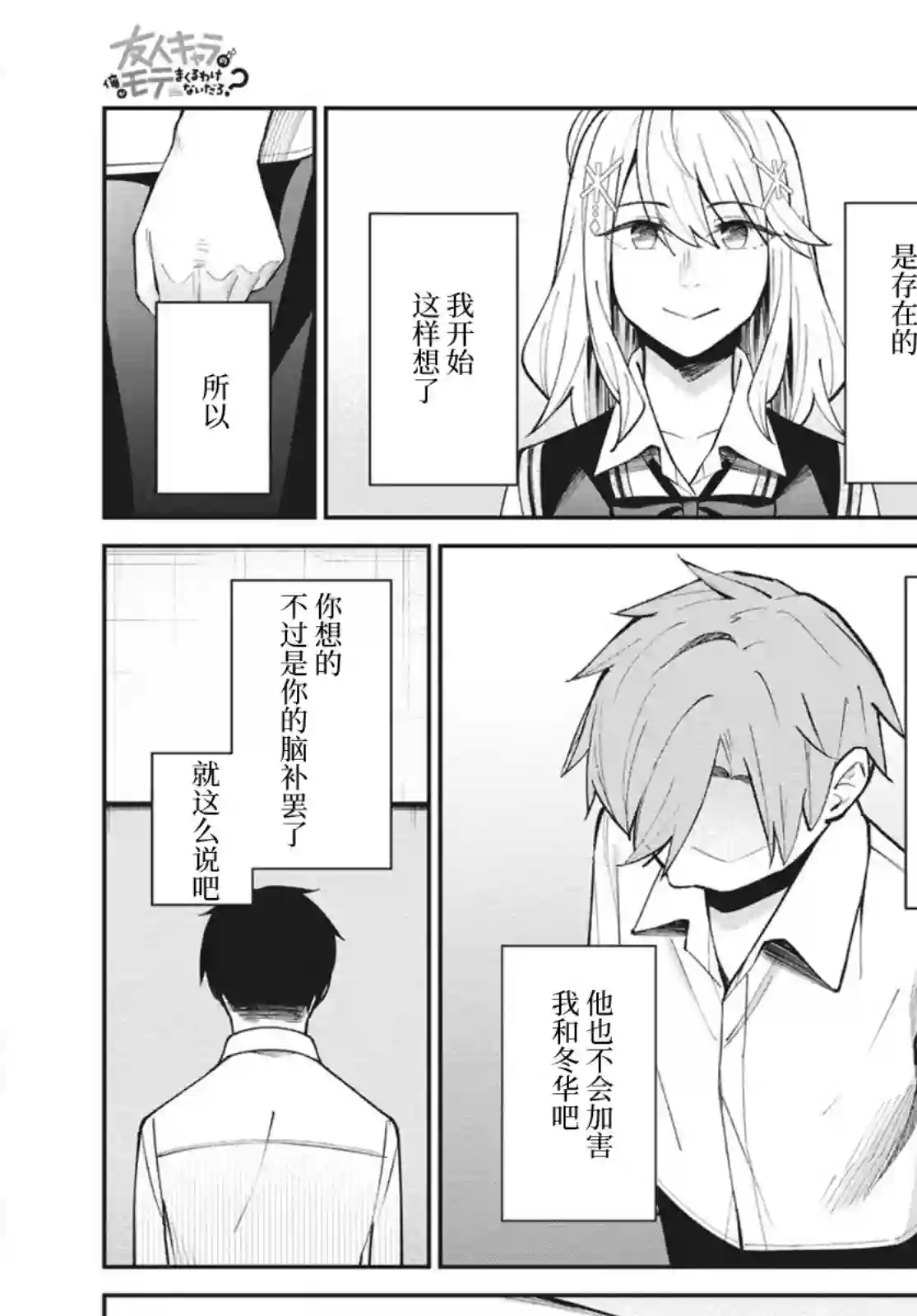 友人角色的我不可能这么受欢迎吧？第14话