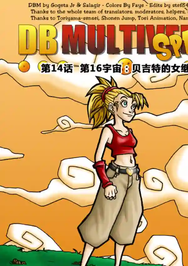 七龙珠 超次元乱战第14话