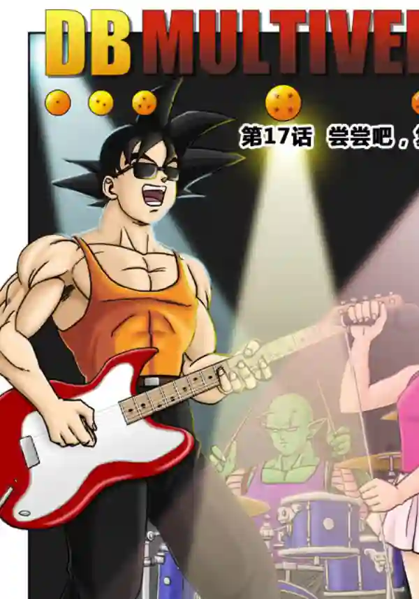 七龙珠 超次元乱战第17话