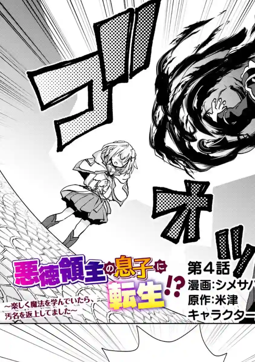 转生成恶德领主的儿子了！？~边快乐的学魔法，边洗清污名吧第04话
