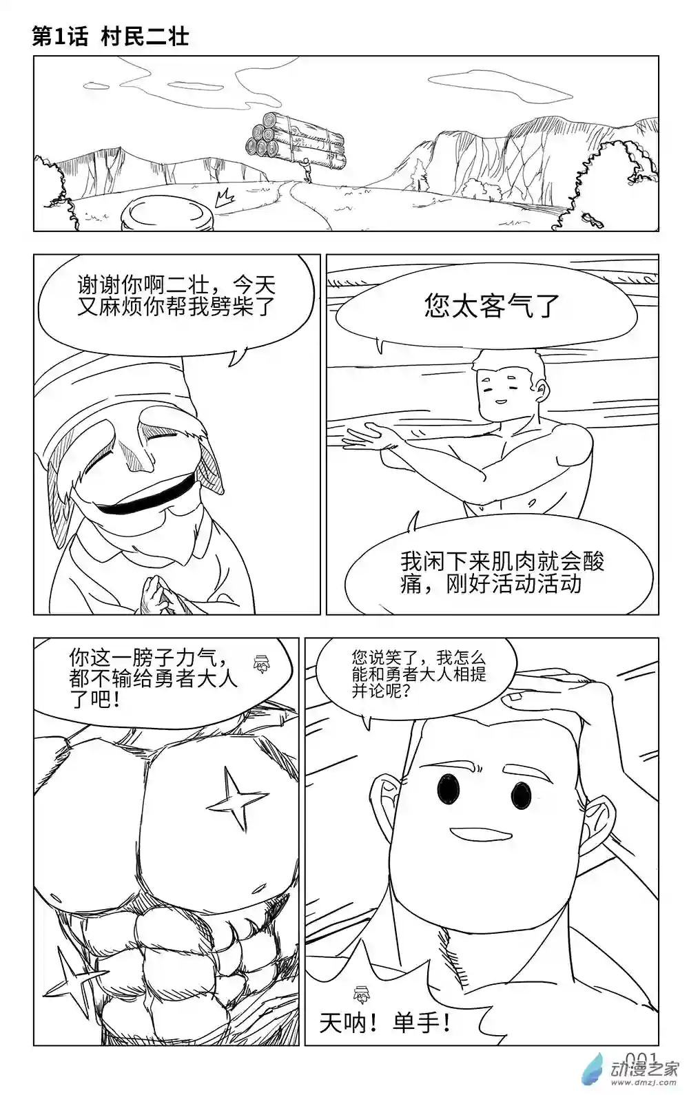 老实勇者第01话 村民二壮
