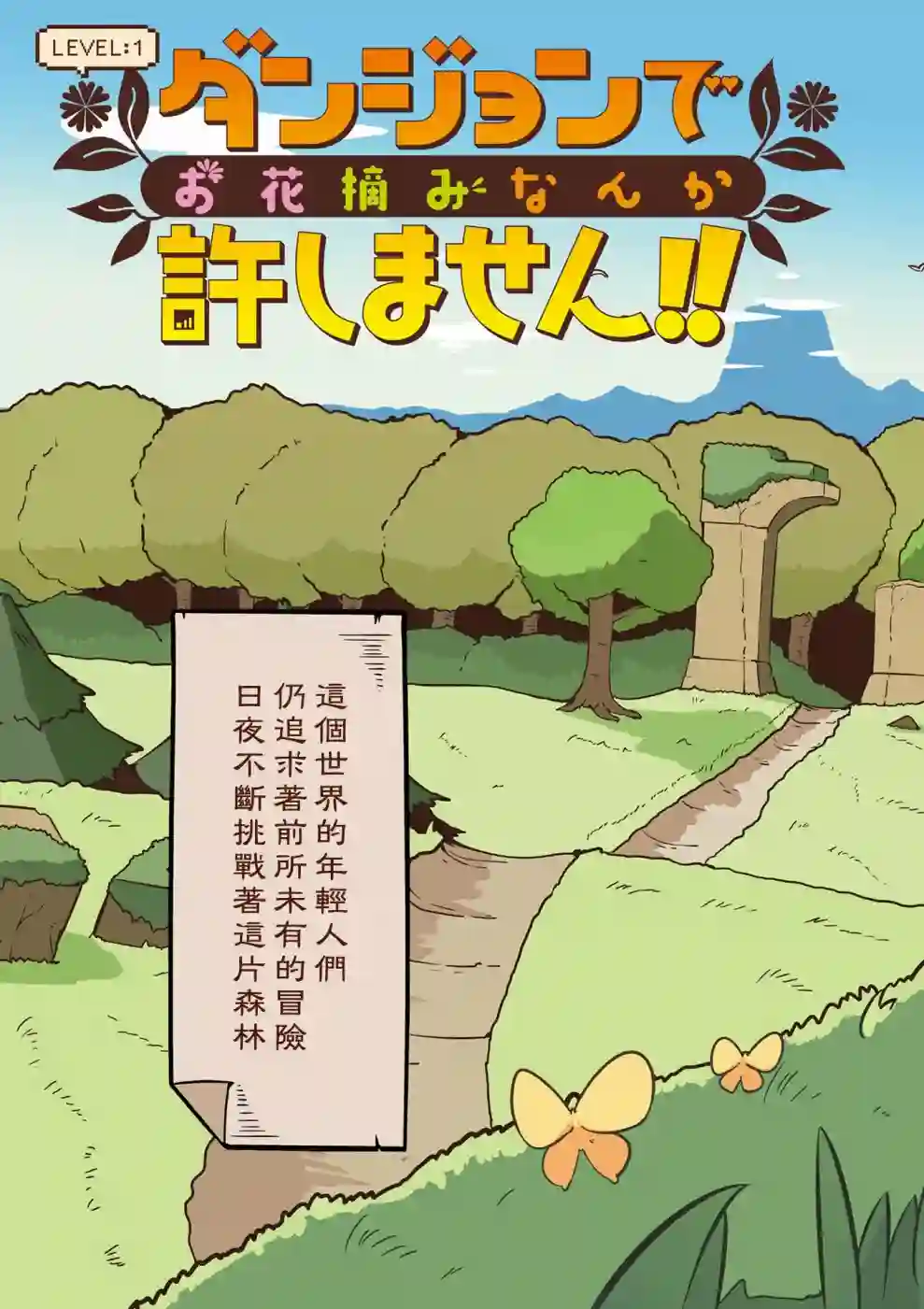 迷宫里不许摘花儿！！第01话