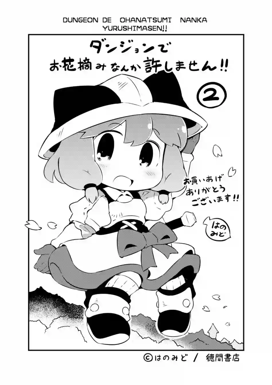 迷宫里不许摘花儿！！第02卷附录