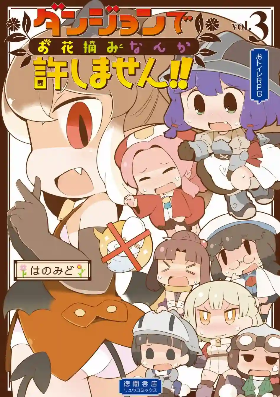 迷宫里不许摘花儿！！第13话