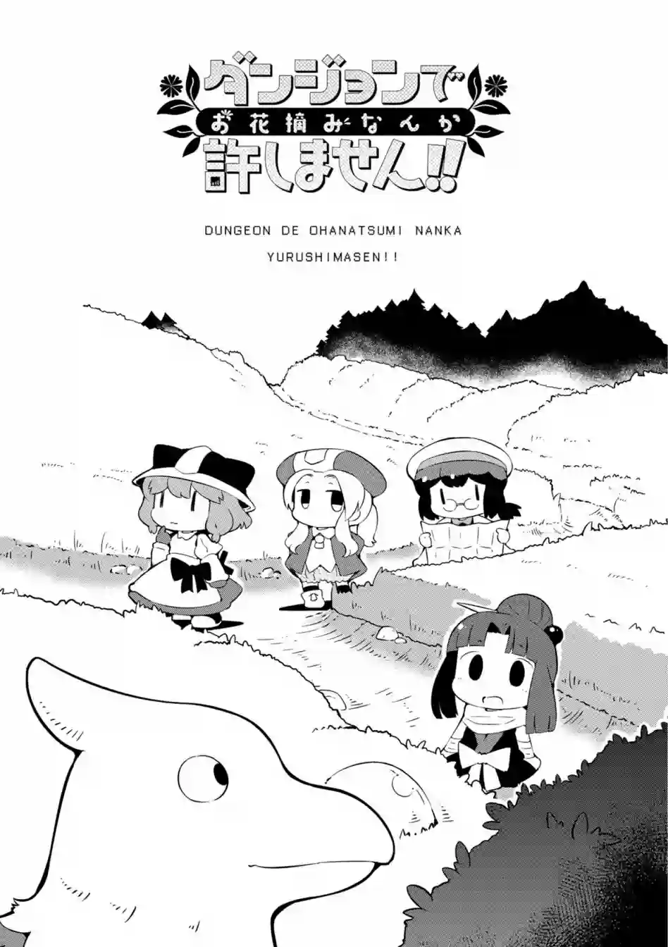 迷宫里不许摘花儿！！第13话