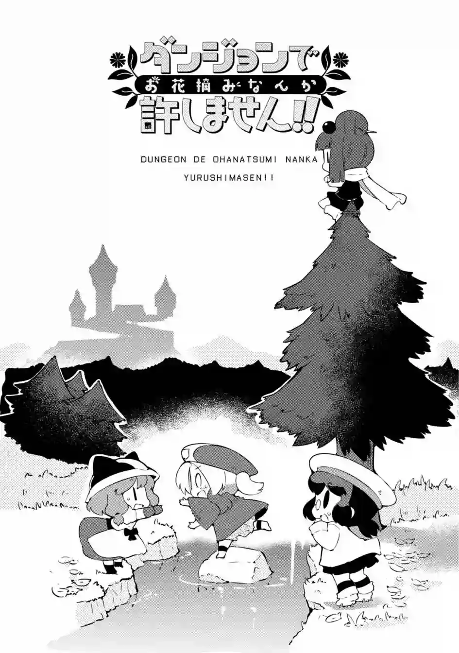 迷宫里不许摘花儿！！第19话