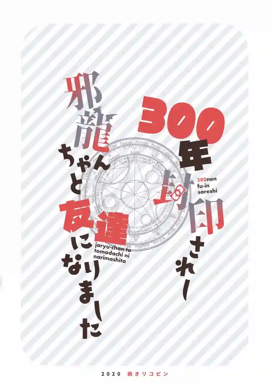 与被封印了300年的邪龙成为了朋友第13话