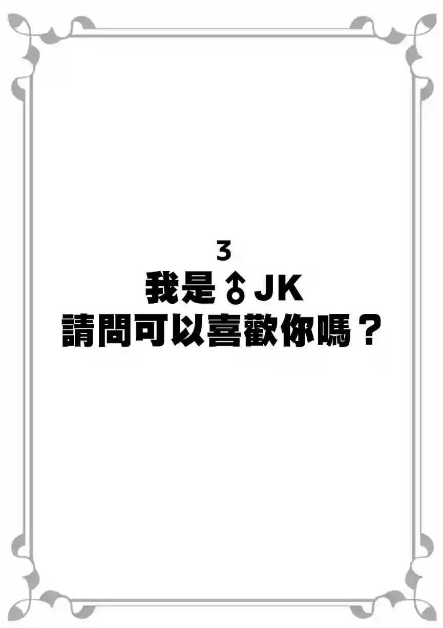 我是JK请问可以喜欢你吗第01话