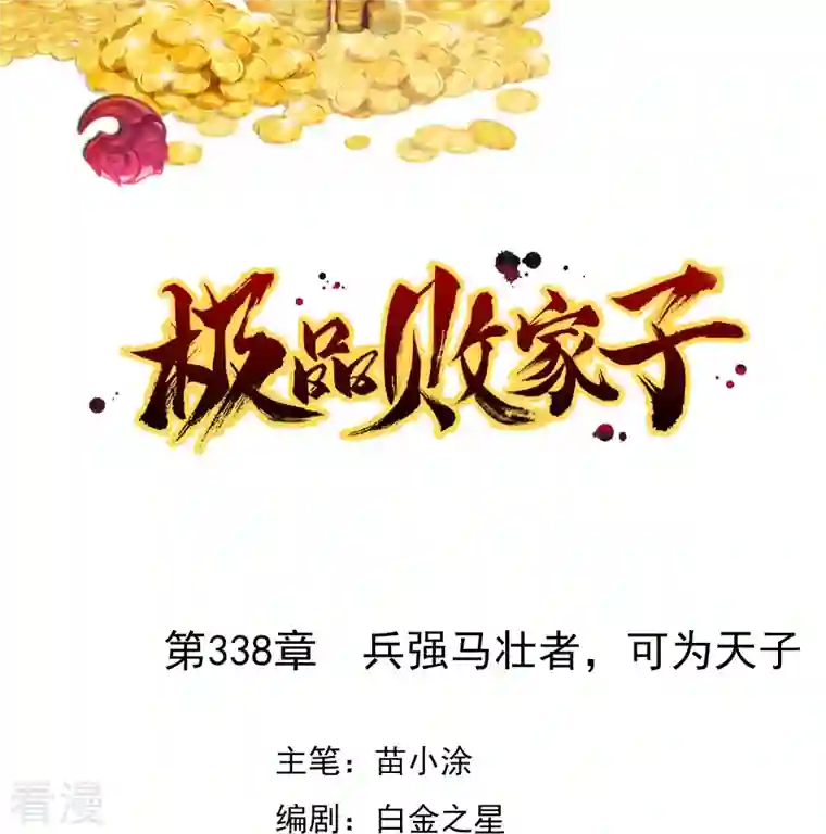 极品败家子第338话 兵强马壮者，可为天子