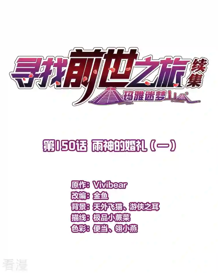 寻找前世之旅第2季第150话 雨神的婚礼1