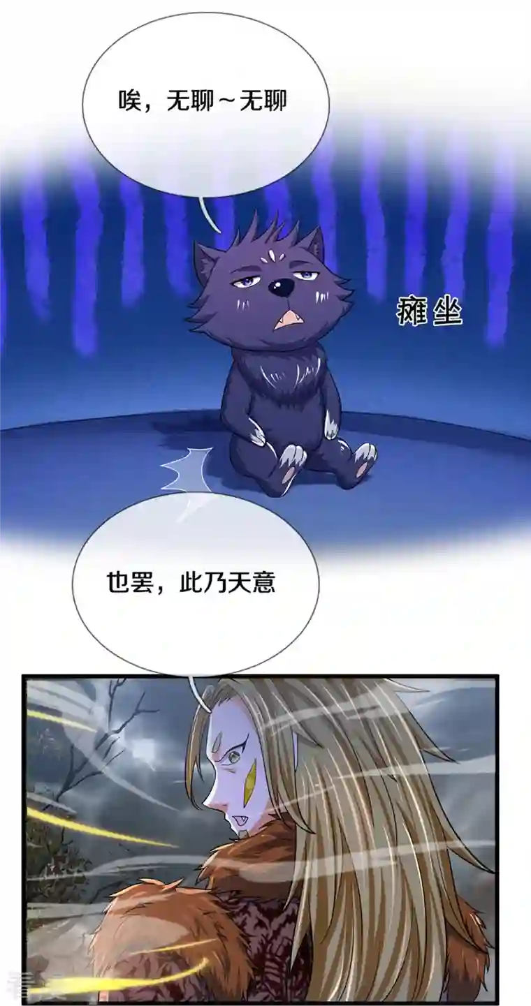 神武天尊第471话 现在的他还需要我保护吗