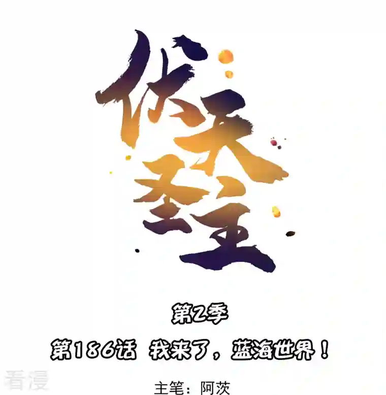 伏天圣主第2季186话 我来了，蓝海世界！