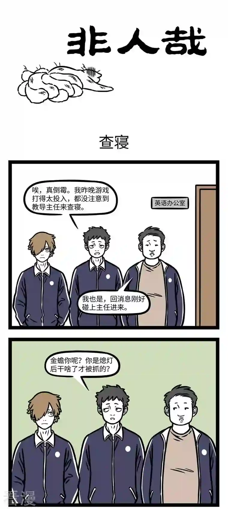 非人哉第799话 同学间没有什么事是几包零食解决不了的