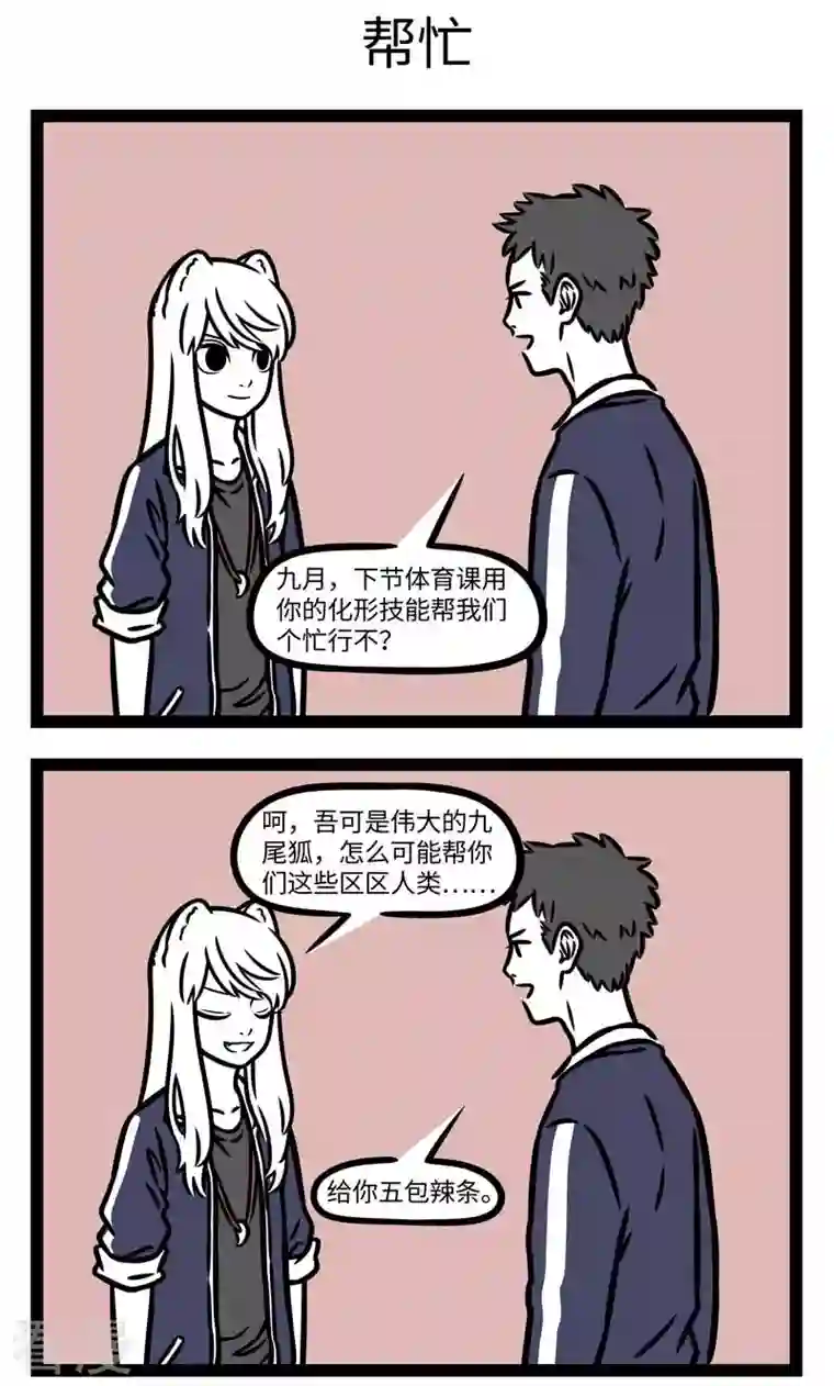 非人哉第799话 同学间没有什么事是几包零食解决不了的