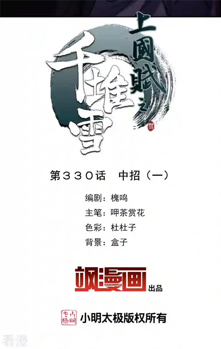 上国赋之千堆雪第330话 中招1