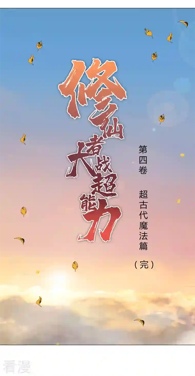 修仙者大战超能力最终话 本篇完结