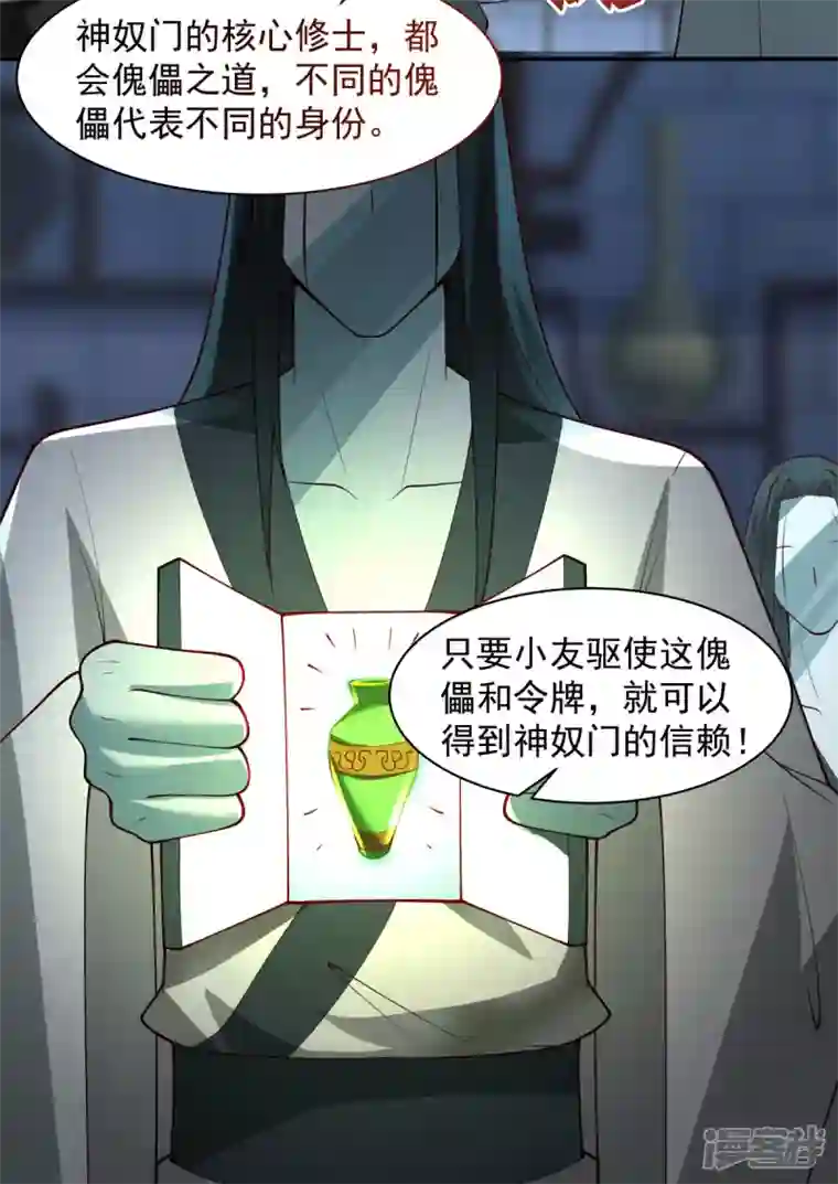 混沌丹神第271话 神奴门使者
