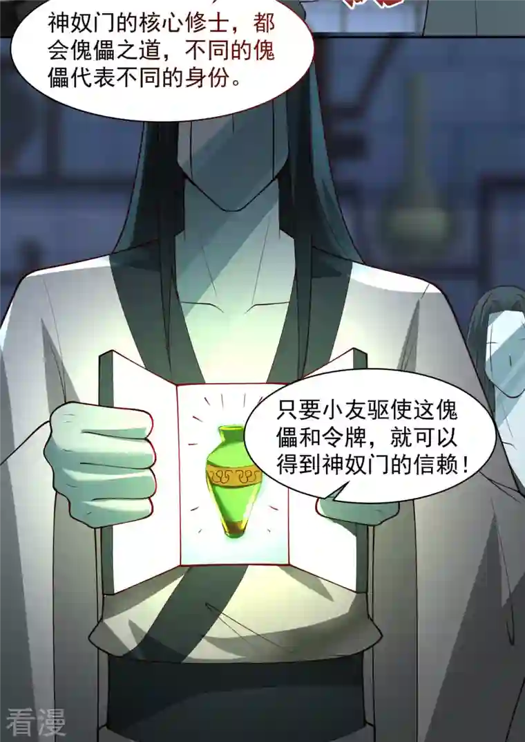 混沌丹神第271话 神奴门使者