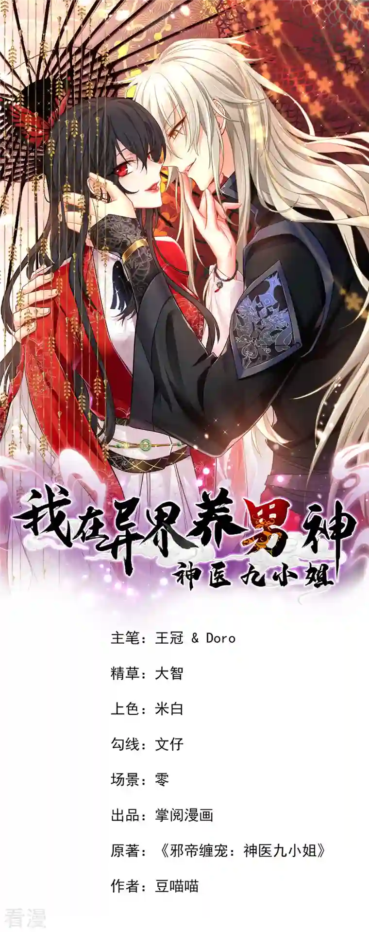我在异界养男神：神医九小姐第201话 幸运星