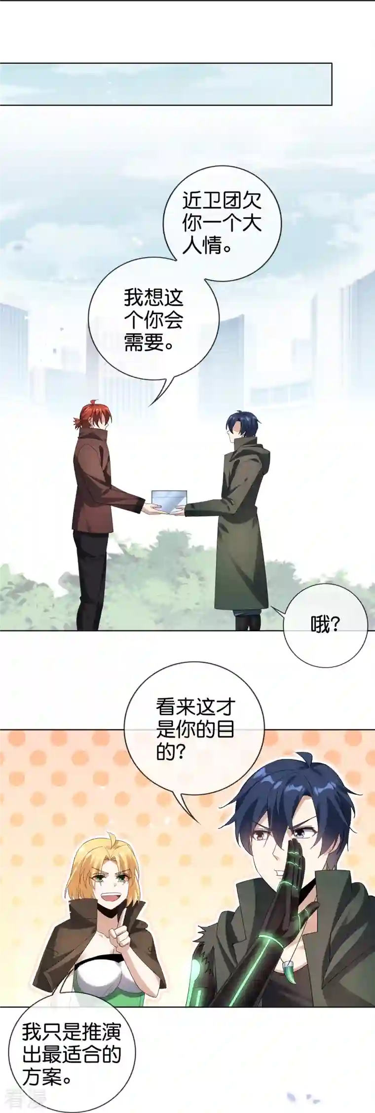 我的末世大小姐第137话 近卫团的谢礼