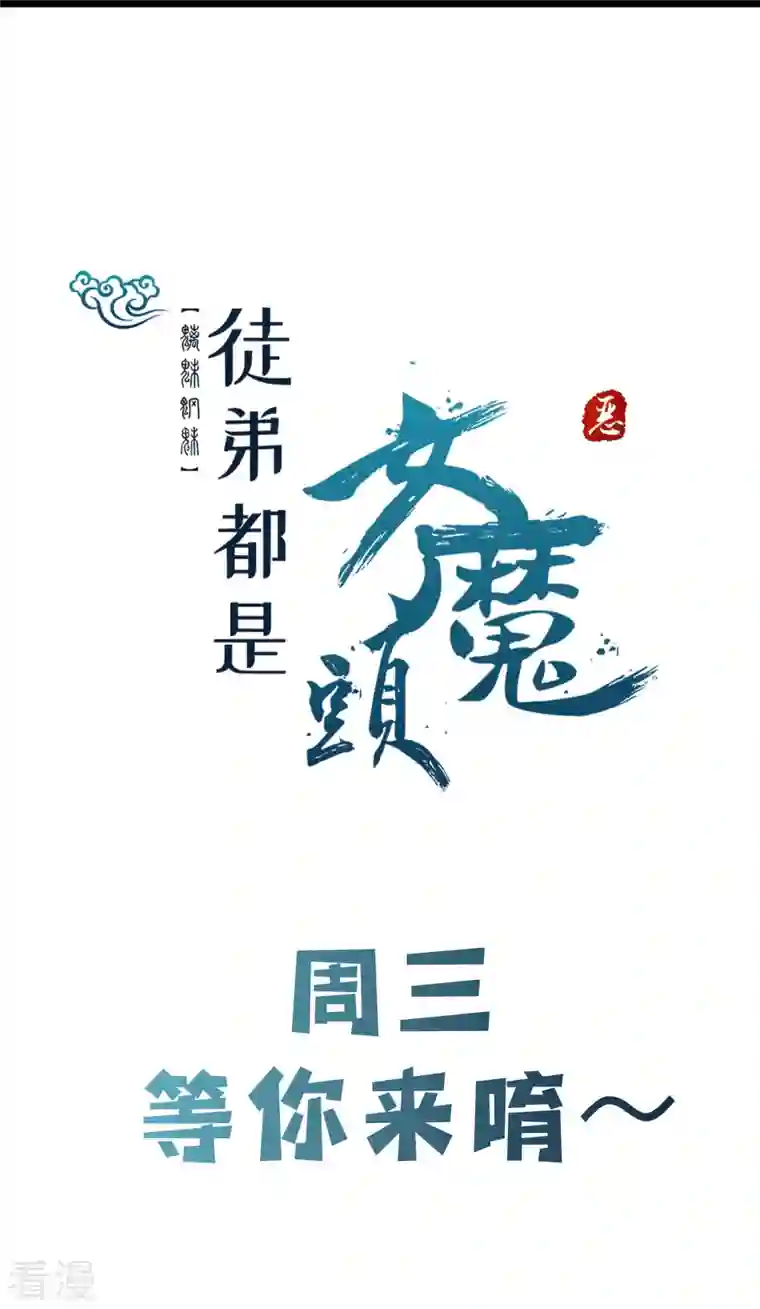 徒弟都是女魔头第119话 冲击双天榜