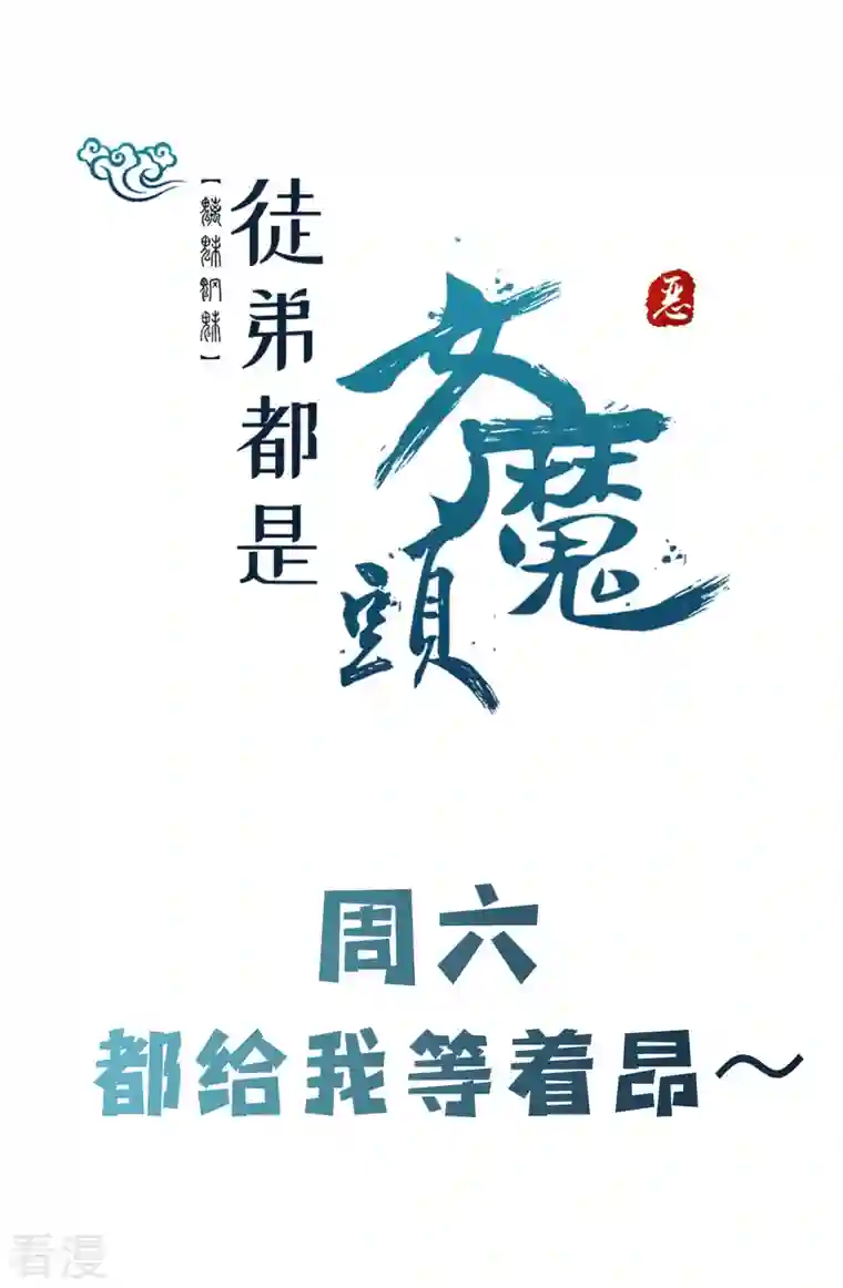 徒弟都是女魔头第120话 刷榜