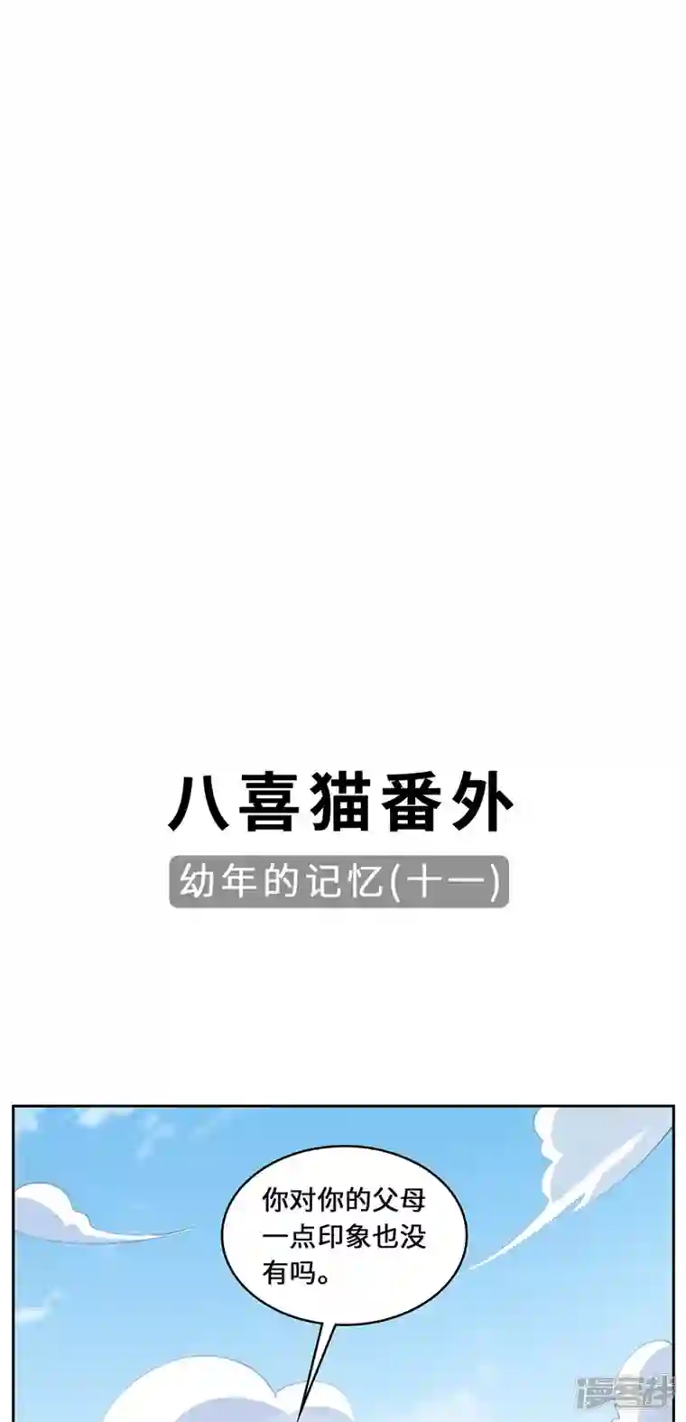 吾本是猫第90话 故人