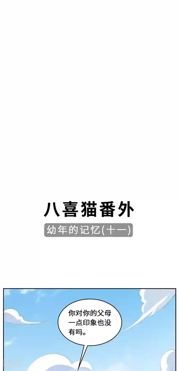 吾本是猫第90话 故人